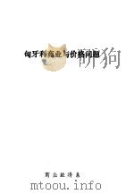 匈牙利商业与价格问题（ PDF版）