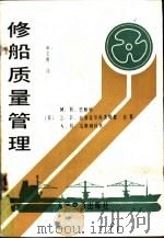 修船质量管理   1989  PDF电子版封面  7114002904  巴鲍特（Бабо，М.Н.）申玉濡译 