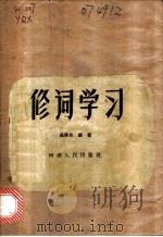 修词学习   1958  PDF电子版封面  9105·10  吕景先编著 