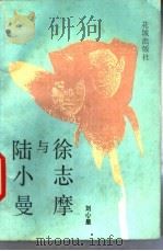 徐志摩与陆小曼   1987年10月第1版  PDF电子版封面    刘心皇编 