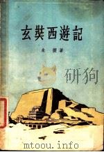 玄奘西游记（1957 PDF版）