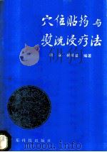 穴位贴药与熨洗浸疗法   1987  PDF电子版封面  7535900135  靳瑞，杨顺益编著 