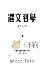 学习文选  第28辑     PDF电子版封面    中共中央中南局宣传部编 