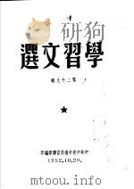 学习文选  第29辑     PDF电子版封面    中共中央中南局宣传部编 