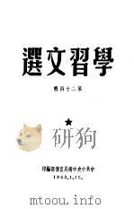 学习文选  第24期     PDF电子版封面    湖北财经专科学校编 