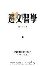 学习文选  第21辑     PDF电子版封面     