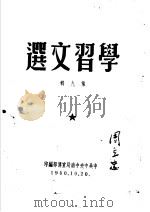 学习文选  第9辑（ PDF版）