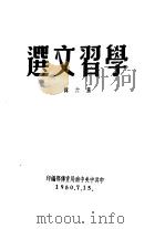 学习文选  第6辑（ PDF版）