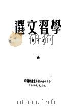 学习文选  第7辑     PDF电子版封面     