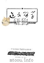 学习文选  第3辑   1967  PDF电子版封面     