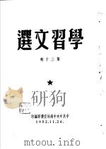 学习文选  第30辑     PDF电子版封面    中共中央中南局宣传部编 