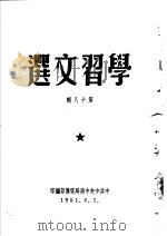 学习文选  第18辑     PDF电子版封面    中共中央中南局宣传部编 