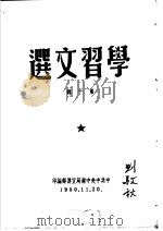 学习文选  第10辑     PDF电子版封面     