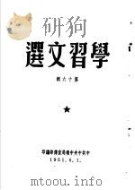 学习文选  第16辑（ PDF版）