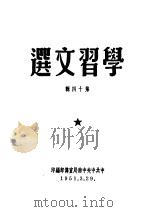 学习文选  第14辑（ PDF版）