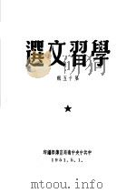 学习文选  第15辑（ PDF版）
