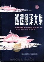 巡逻艇译文集     PDF电子版封面    中国船舶及海洋工程设计研究院 