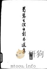 荀慧生演出剧本选集  第2集   1962  PDF电子版封面  10078·2075  上海文艺出版社 