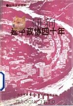 延平政协四十年  第16辑   1996  PDF电子版封面    南平市延平区政协文史委员会编 