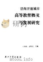 沿海开放城市高等教育概况与发展研究   1989  PDF电子版封面  7561501544  王增炳，孟明义主编 