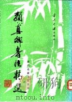 颜真卿书法精选（1993 PDF版）
