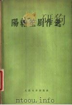 阳翰笙剧作选   1957  PDF电子版封面  10019·481  阳翰笙著 