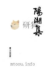 阳湖集   1997  PDF电子版封面    王业西著 