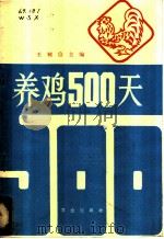 养鸡500天   1983  PDF电子版封面  16144·2717  王树信主编 