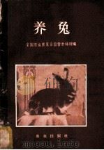 养兔   1957  PDF电子版封面  16144·4  全国农业展览会国营农场馆编 