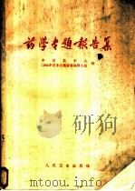 药学专题报告集  新药寻找、药剂研究、药品质量控制   1963  PDF电子版封面  14048·2764  中国药学会1962年学术会议资料编辑小组编 