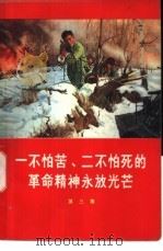 一不怕苦、二不怕死的革命精神永放光芒  第3集   1970  PDF电子版封面  3001·1246  人民出版社 