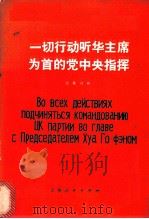 一切行动听华主席为首的党中央指挥  汉俄对照读物   1977  PDF电子版封面  9171·129  《汉俄对照读物》编辑组编 
