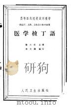 医学拉丁语   1957  PDF电子版封面  14048·1421  谢大任等编 