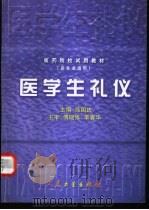 医学生礼仪   1999  PDF电子版封面  7117034815  徐国庆主编 