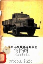 依法H6型货车运用手册   1954  PDF电子版封面  15044·4026  孟广诚译 