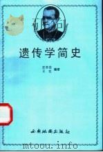 遗传学简史   1999  PDF电子版封面  7805457549  任本命，王虹编著 