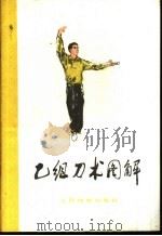 乙组刀术图解  武术竞赛规定套路   1963  PDF电子版封面  7015·1204  国家体委运动司编 