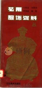 艺用服饰资料   1993  PDF电子版封面  7531409798  王维忠等编绘 