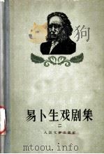 易卜生戏剧集  2   1956  PDF电子版封面  10019·518  潘家洵译 