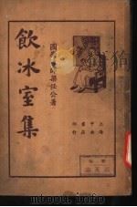 饮冰室集  第1册   1935  PDF电子版封面    梁任公著 