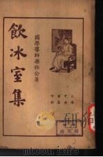 饮冰室集  第3册   1935  PDF电子版封面    梁任公著 