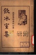 饮冰室集  第4册   1935  PDF电子版封面    梁任公著 