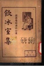 饮冰室集  第4册（1935 PDF版）