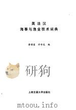 英法汉海事与渔业技术词典   1993  PDF电子版封面  7313011954  黄锡昌，许学龙编 