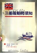 渔船验船师须知   1992  PDF电子版封面  7114013663  英国贸易部制订；周祖通，周祖逵译 