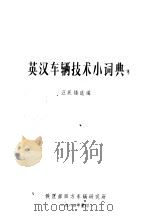 英汉车辆技术小词典   1984  PDF电子版封面    汪廷椿选编 