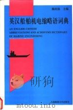 英汉船舶机电缩略语词典   1996  PDF电子版封面  756320704X  陈民扬主编 
