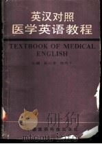 英汉对照医学英语教程（1993 PDF版）