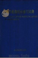 英汉航海技术缩写词典（1993 PDF版）