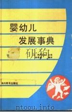 婴幼儿发展事典   1991  PDF电子版封面  7805431604  （日）黑田实郎主编；李季湄编译 